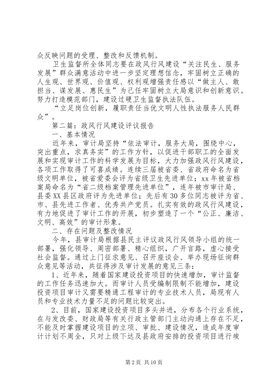 2024年如何开展政风行风建设及群众满意评议工作_第2页