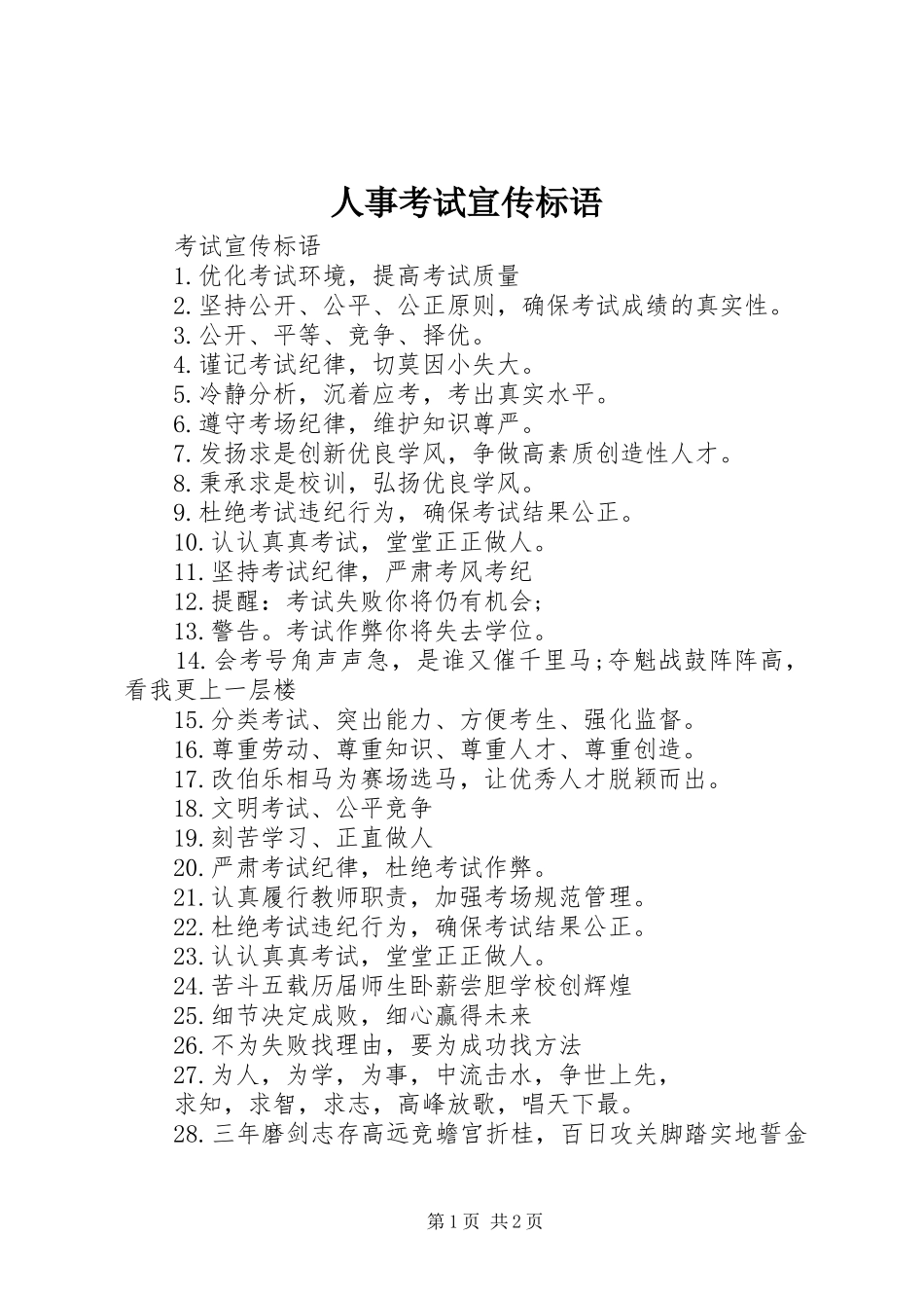 2024年人事考试宣传标语_第1页