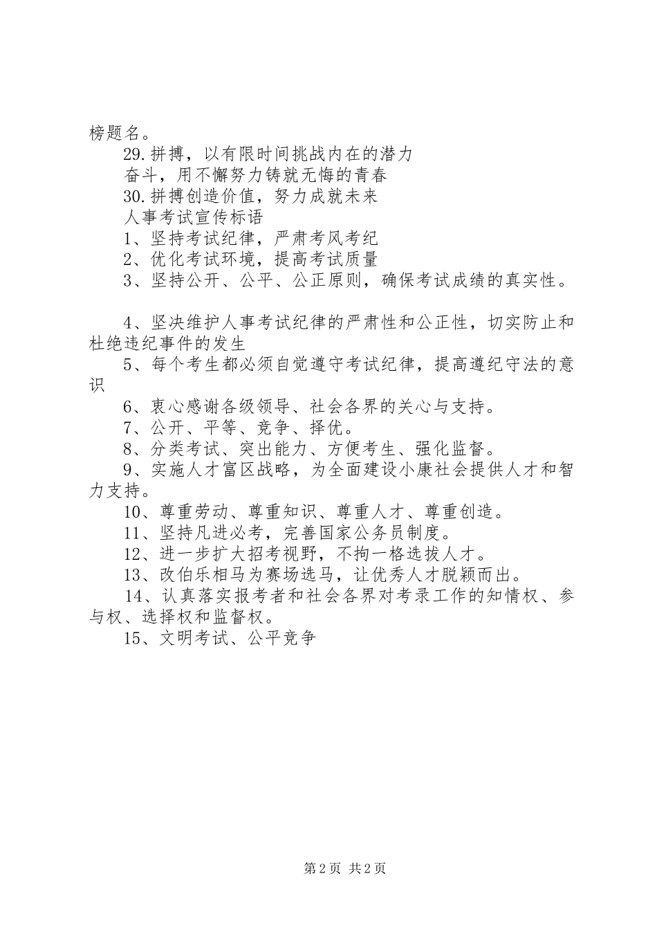 2024年人事考试宣传标语_第2页