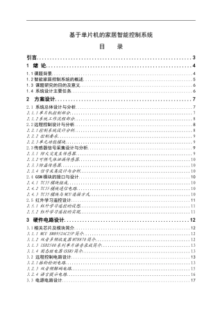 单片机家居智能控制系统