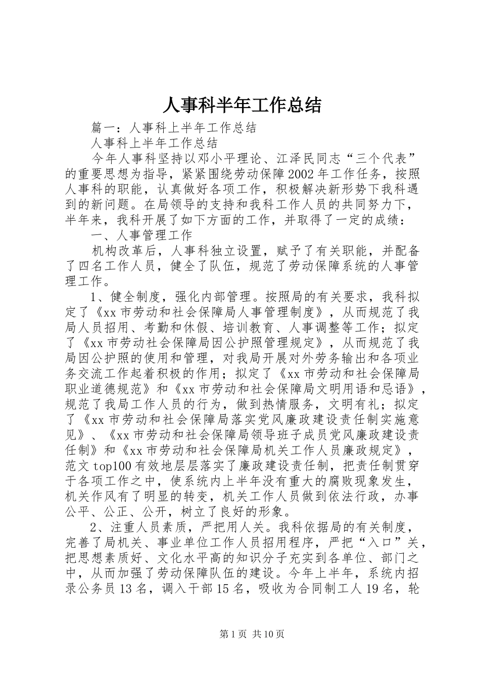 2024年人事科半年工作总结_第1页