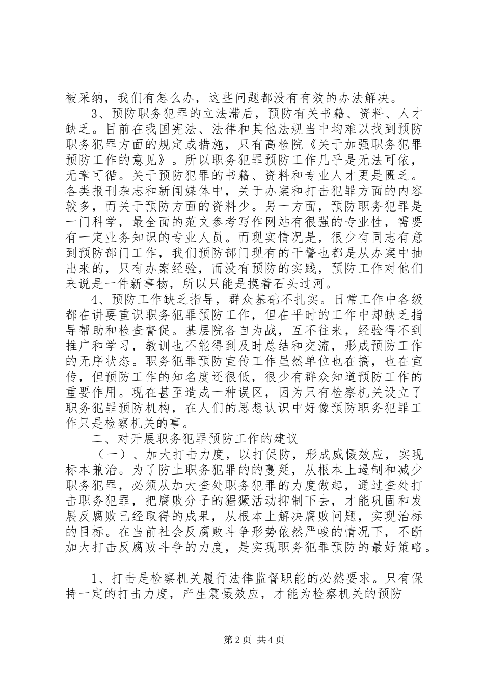 2024年浅谈职务犯罪预防工作存在的问题及对策_第2页