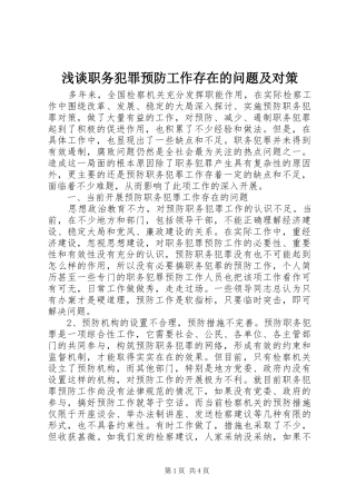 2024年浅谈职务犯罪预防工作存在的问题及对策