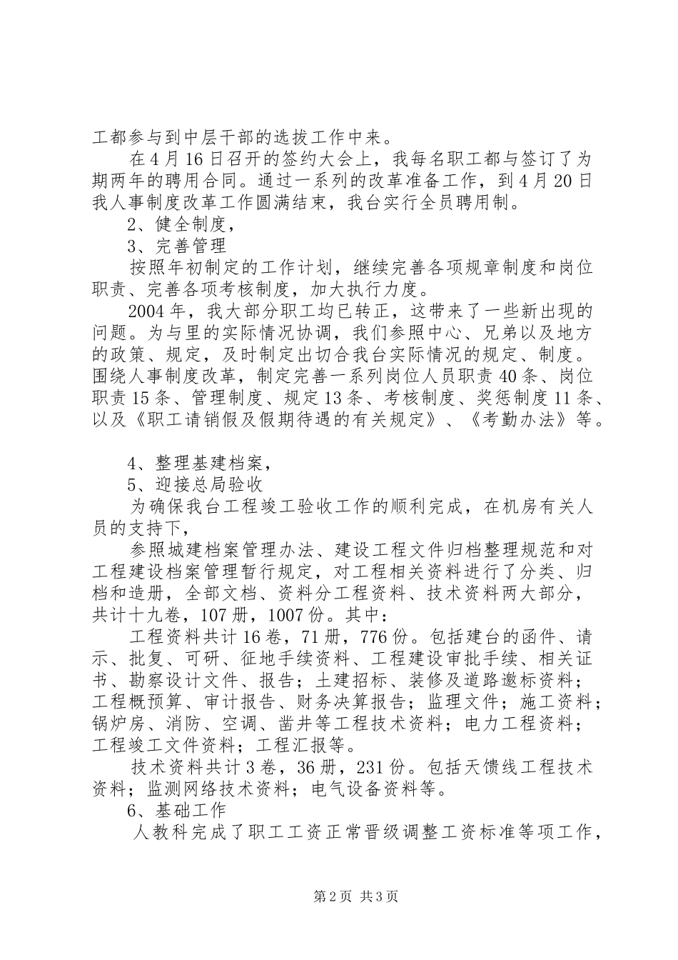 2024年人事科的个人工作总结范文_第2页