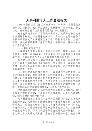 2024年人事科的个人工作总结范文