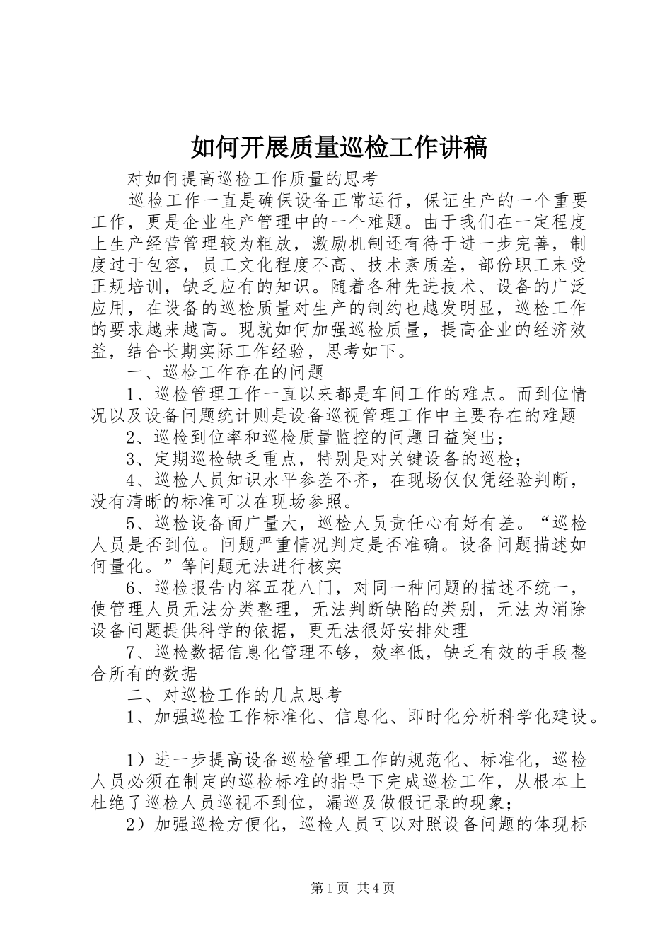 2024年如何开展质量巡检工作讲稿_第1页