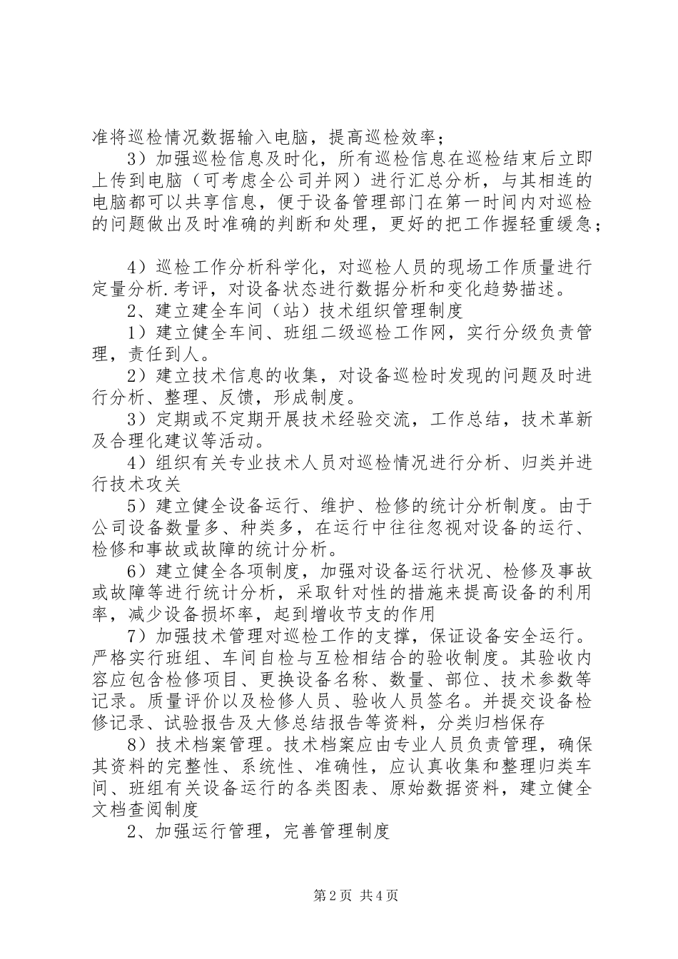 2024年如何开展质量巡检工作讲稿_第2页