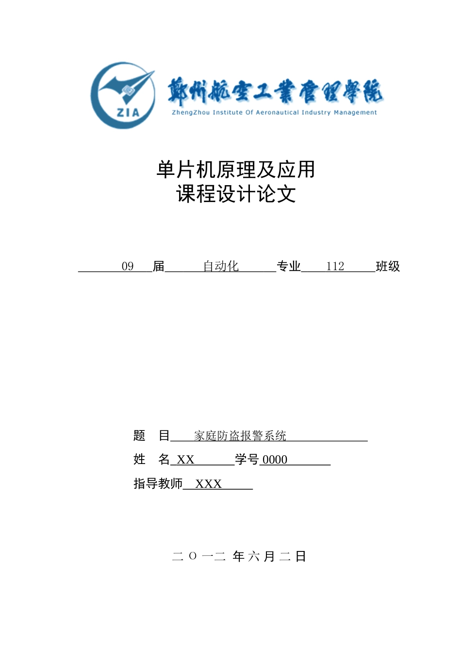 单片机家庭报警系统课程设计_第1页