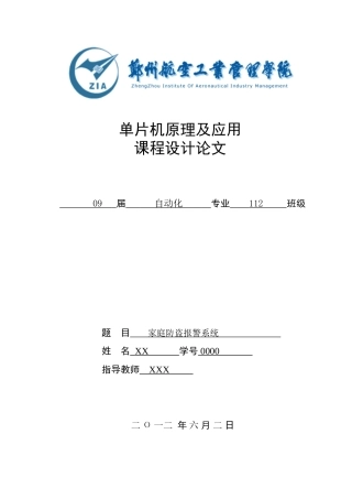 单片机家庭报警系统课程设计