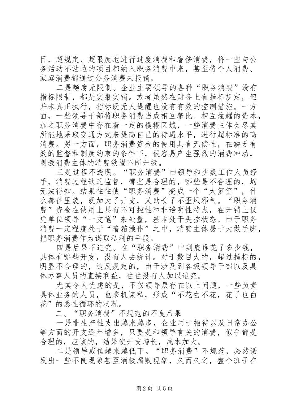 2024年浅谈职务消费存在的问题及对策_第2页