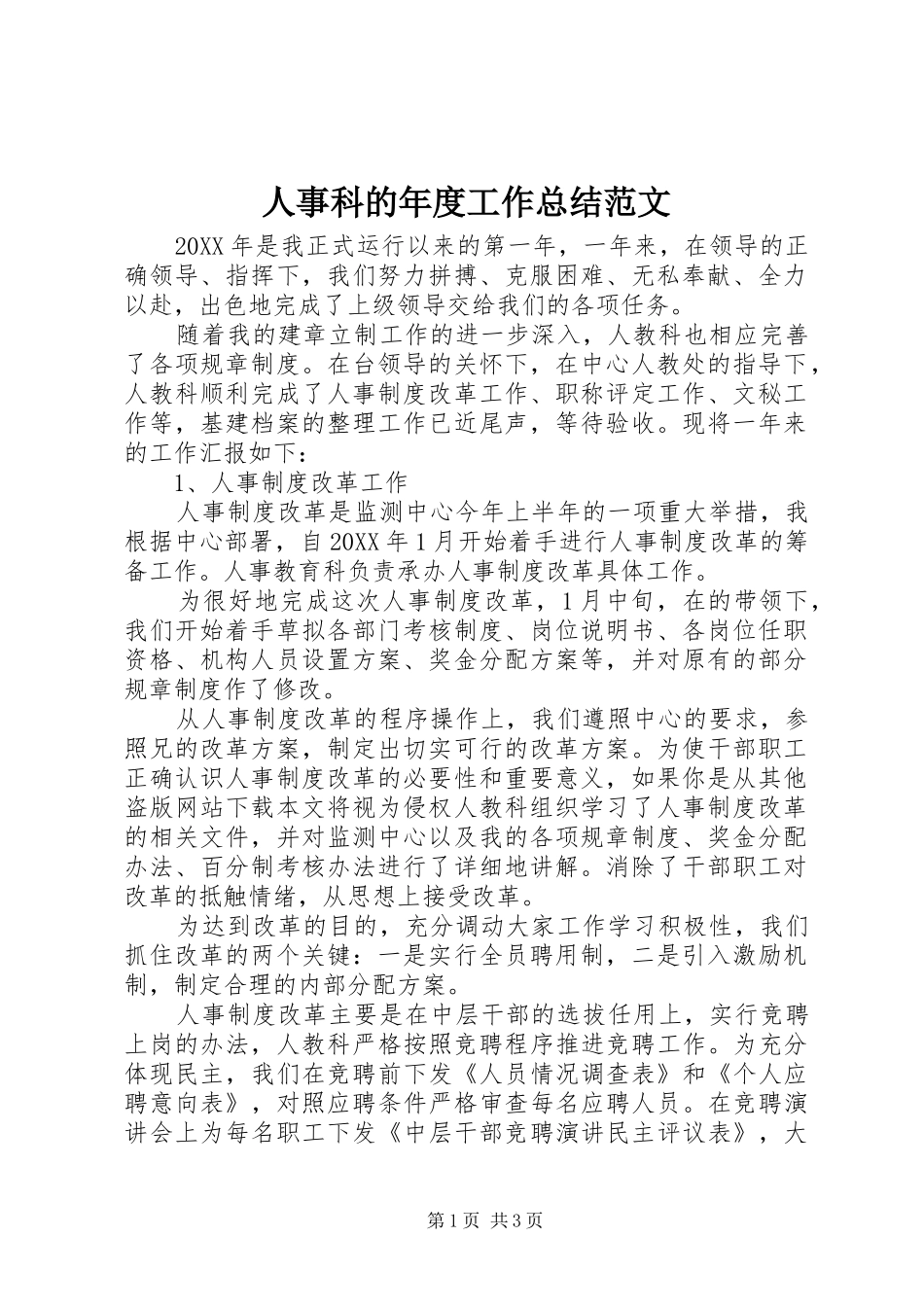 2024年人事科的年度工作总结范文_第1页