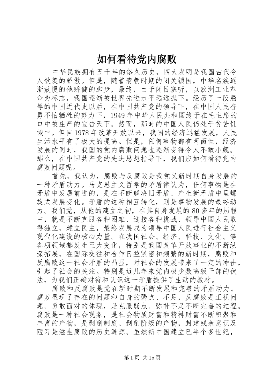 2024年如何看待党内腐败_第1页