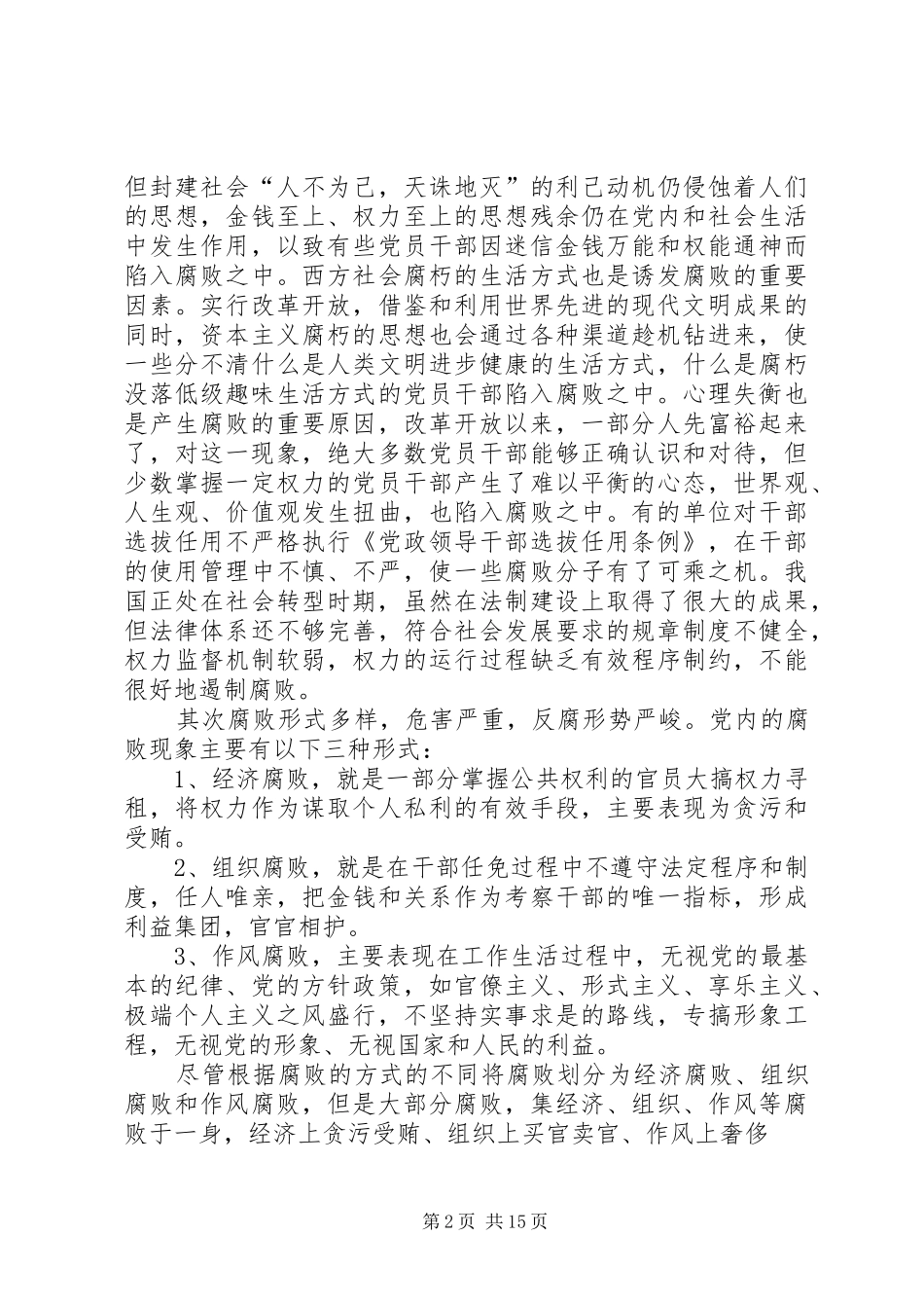 2024年如何看待党内腐败_第2页