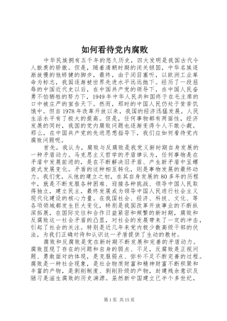 2024年如何看待党内腐败