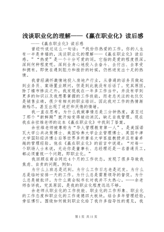 2024年浅谈职业化的理解赢在职业化读后感