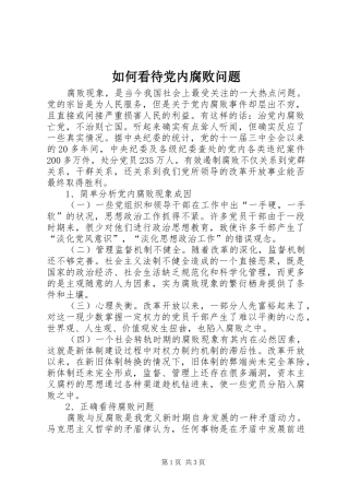 2024年如何看待党内腐败问题