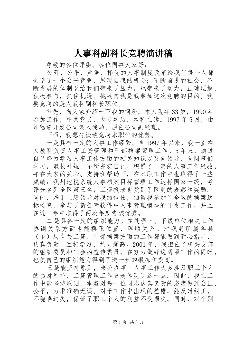 2024年人事科副科长竞聘演讲稿_第1页