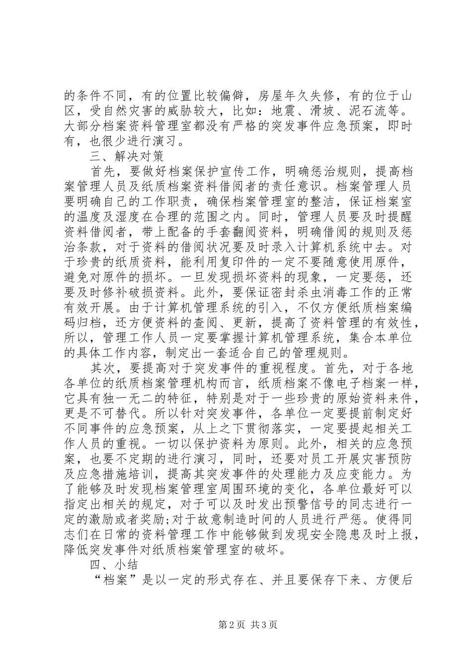 2024年浅谈纸质档案管理的保护工作_第2页