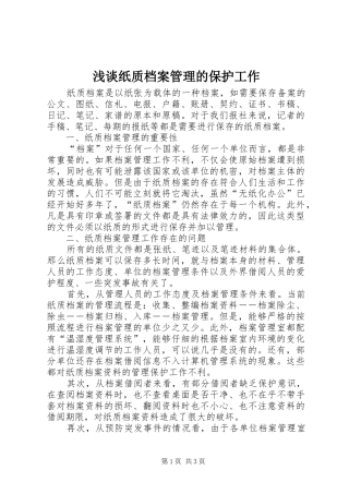 2024年浅谈纸质档案管理的保护工作