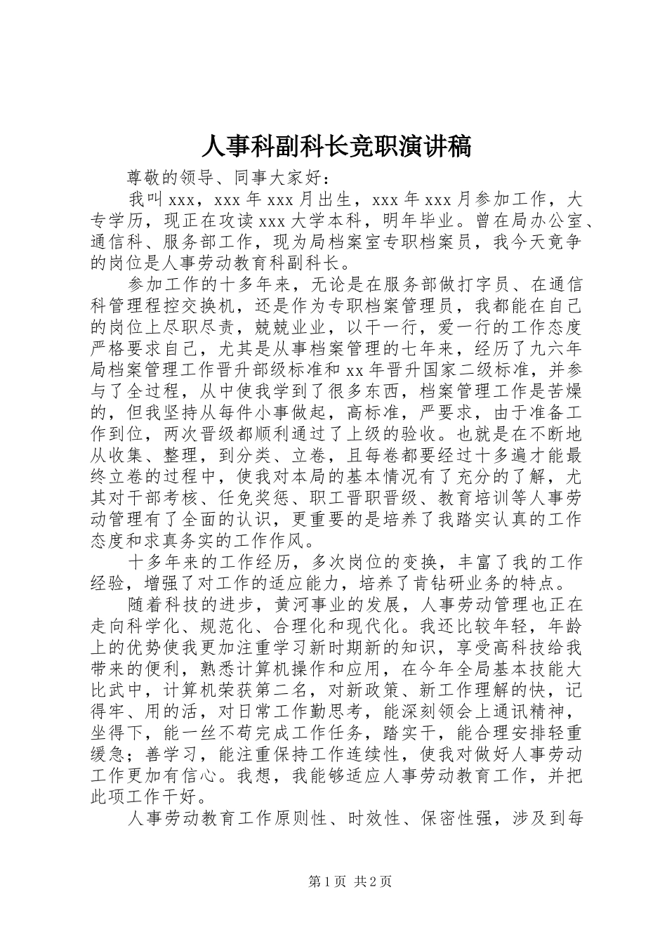 2024年人事科副科长竞职演讲稿_第1页