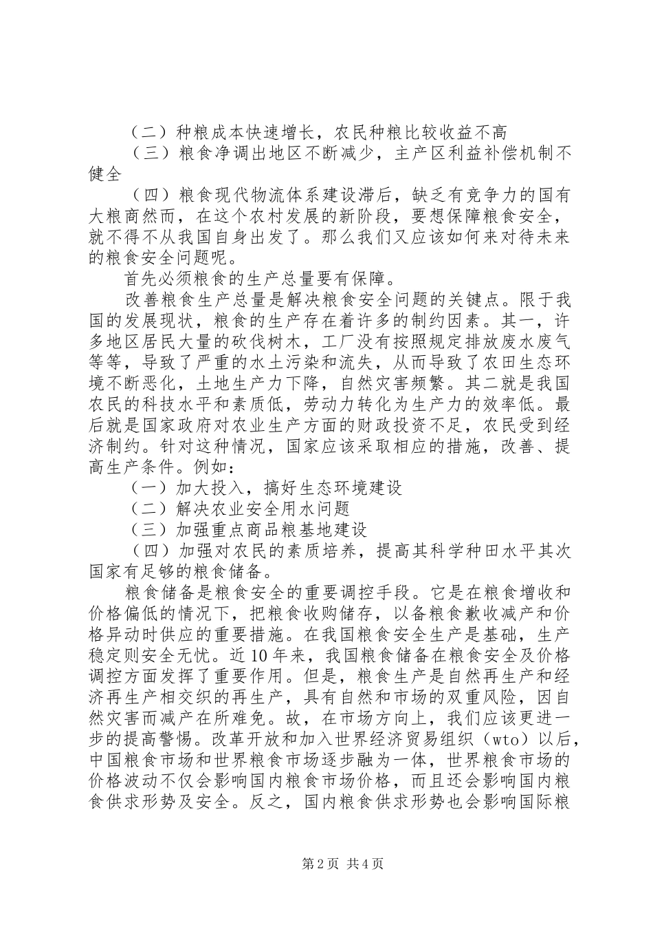 2024年如何看待粮食安全问题_第2页