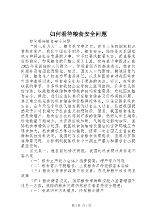 2024年如何看待粮食安全问题