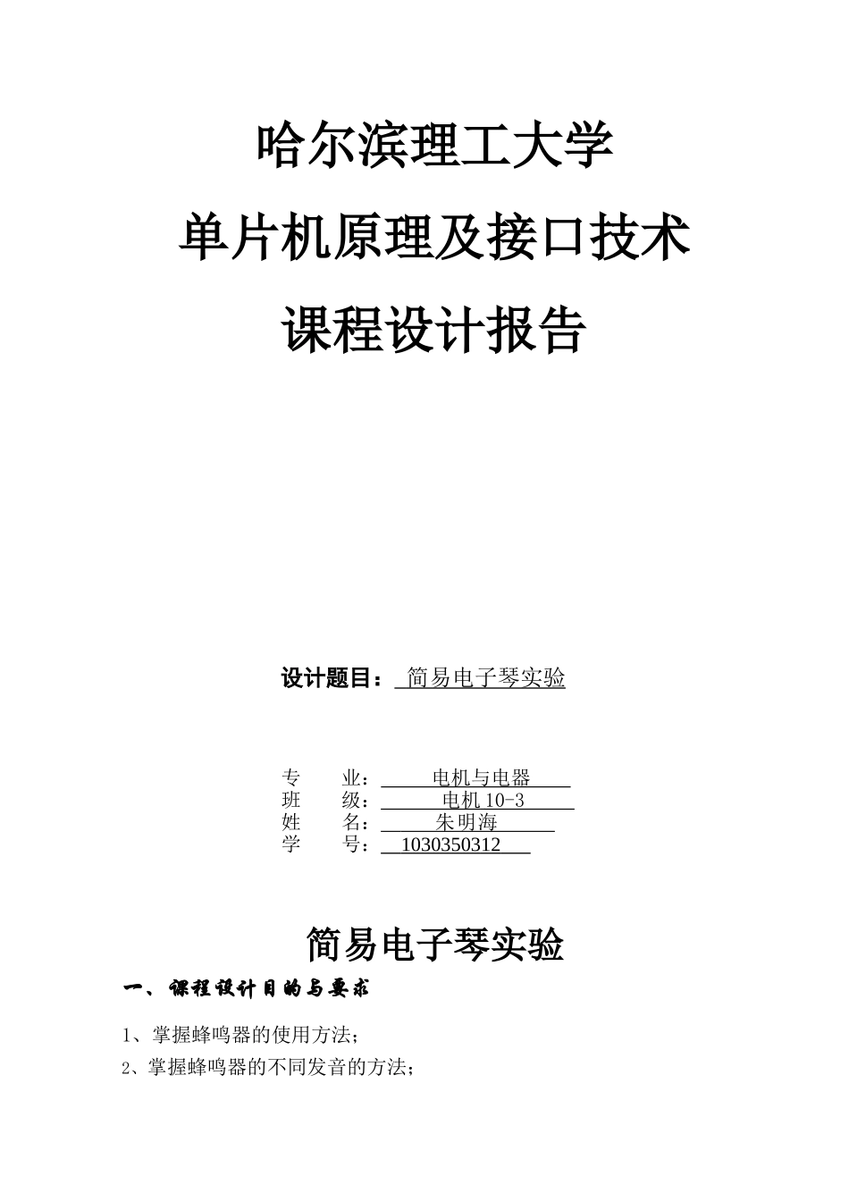 单片机简易电子琴课程设计_第1页