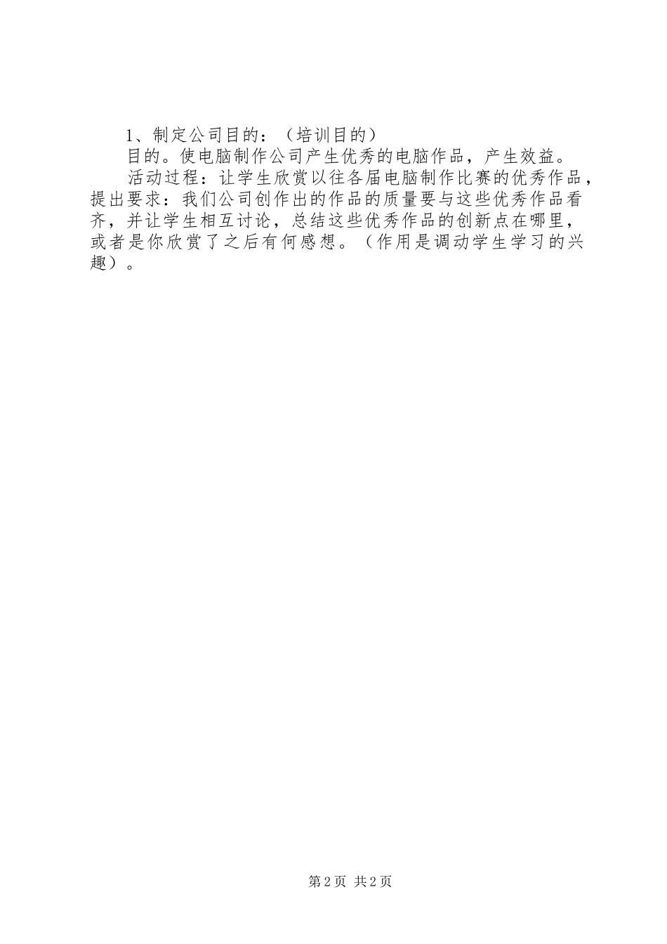 2024年浅谈指导电脑制作活动的心得体会_第2页