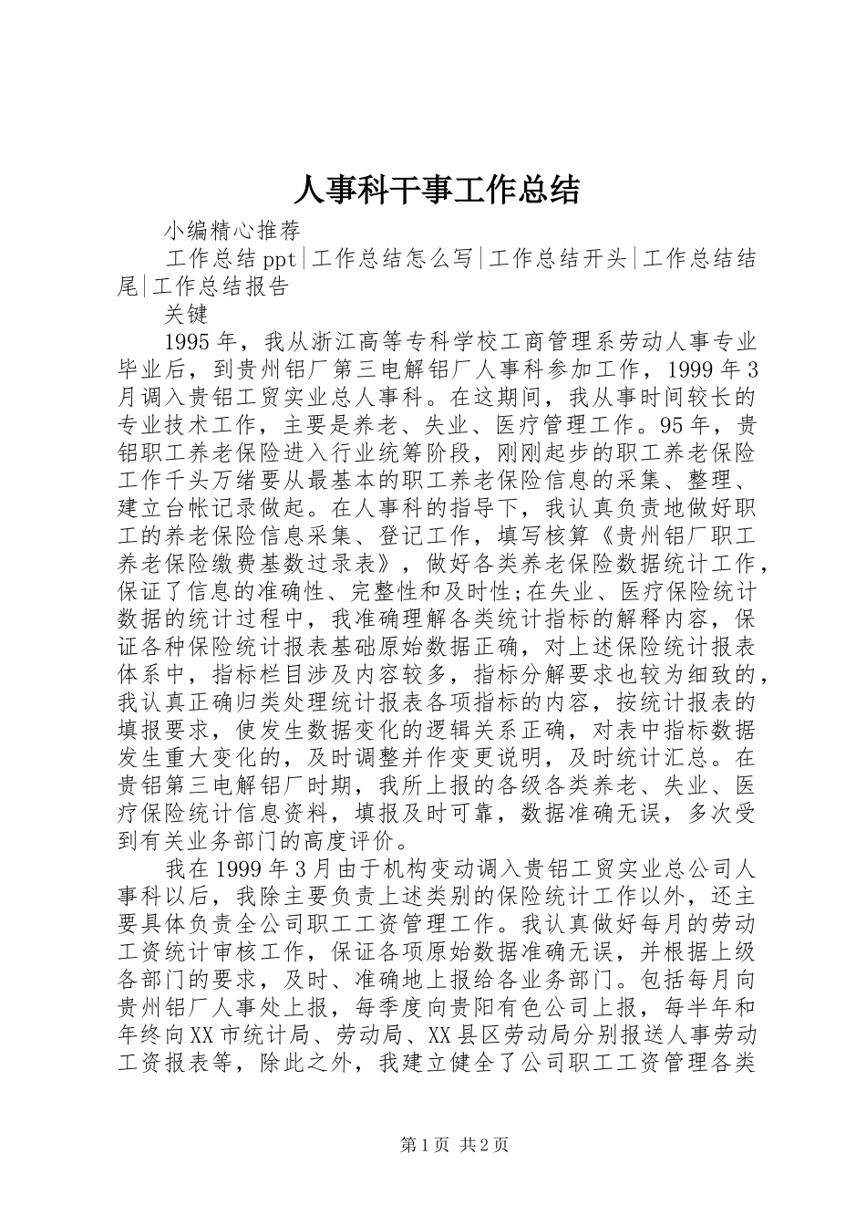 2024年人事科干事工作总结_第1页