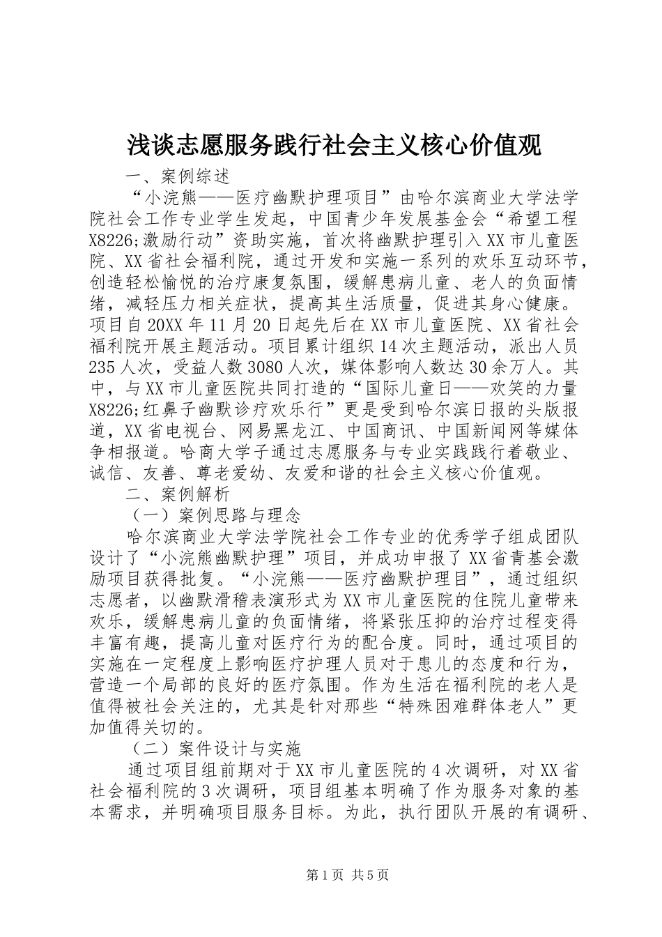 2024年浅谈志愿服务践行社会主义核心价值观_第1页