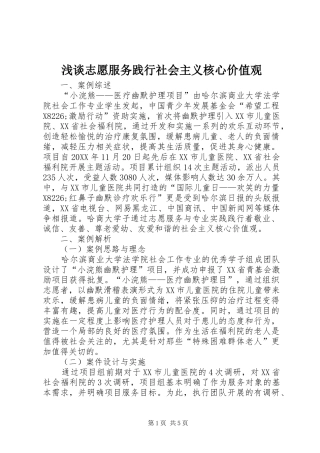 2024年浅谈志愿服务践行社会主义核心价值观