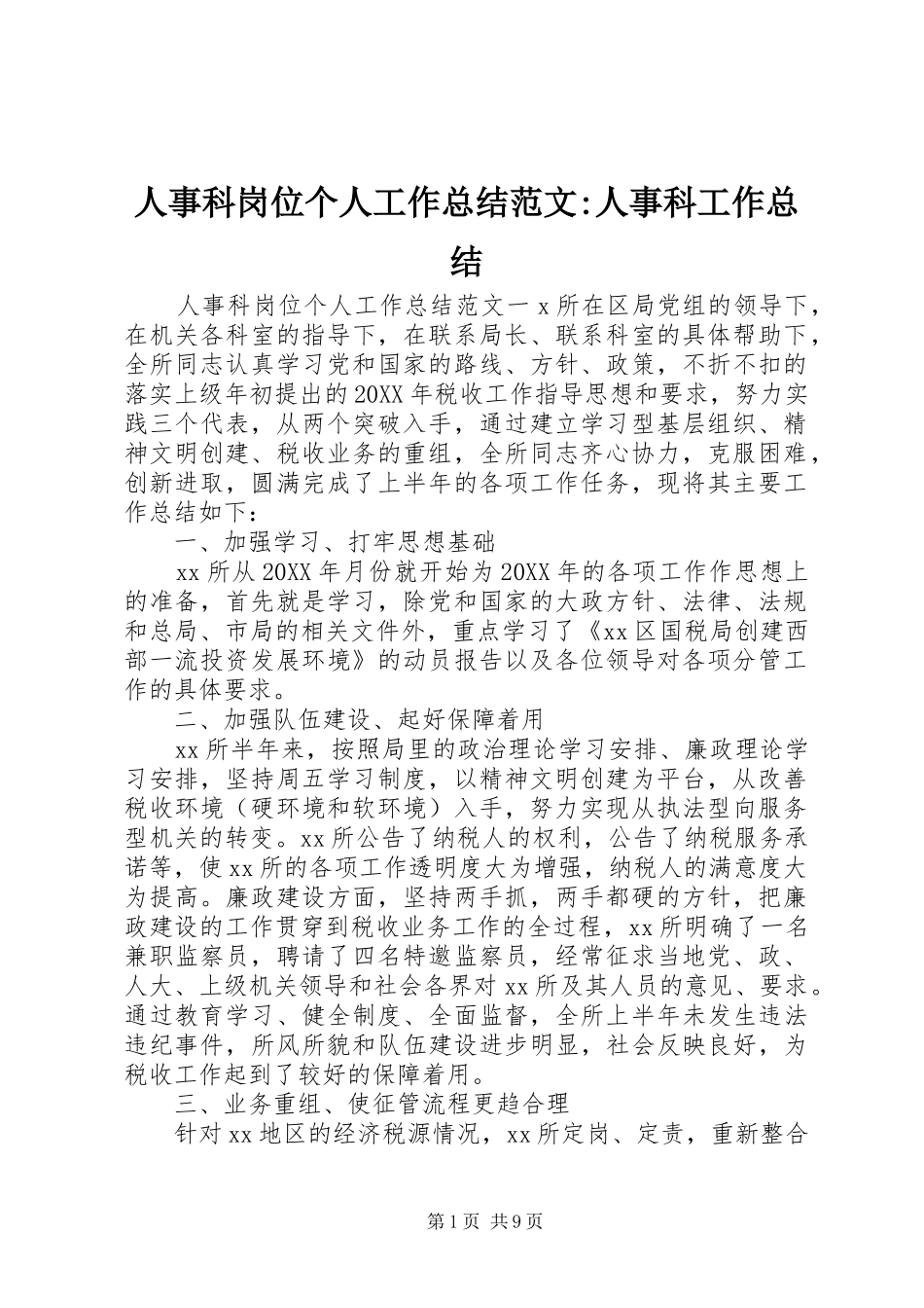 2024年人事科岗位个人工作总结范文人事科工作总结_第1页