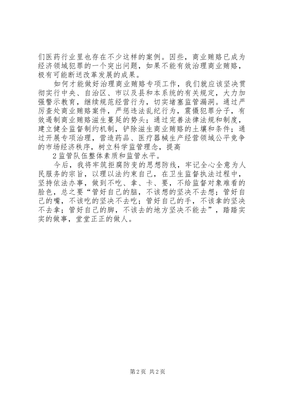 2024年如何看待商业贿赂心得体会_第2页