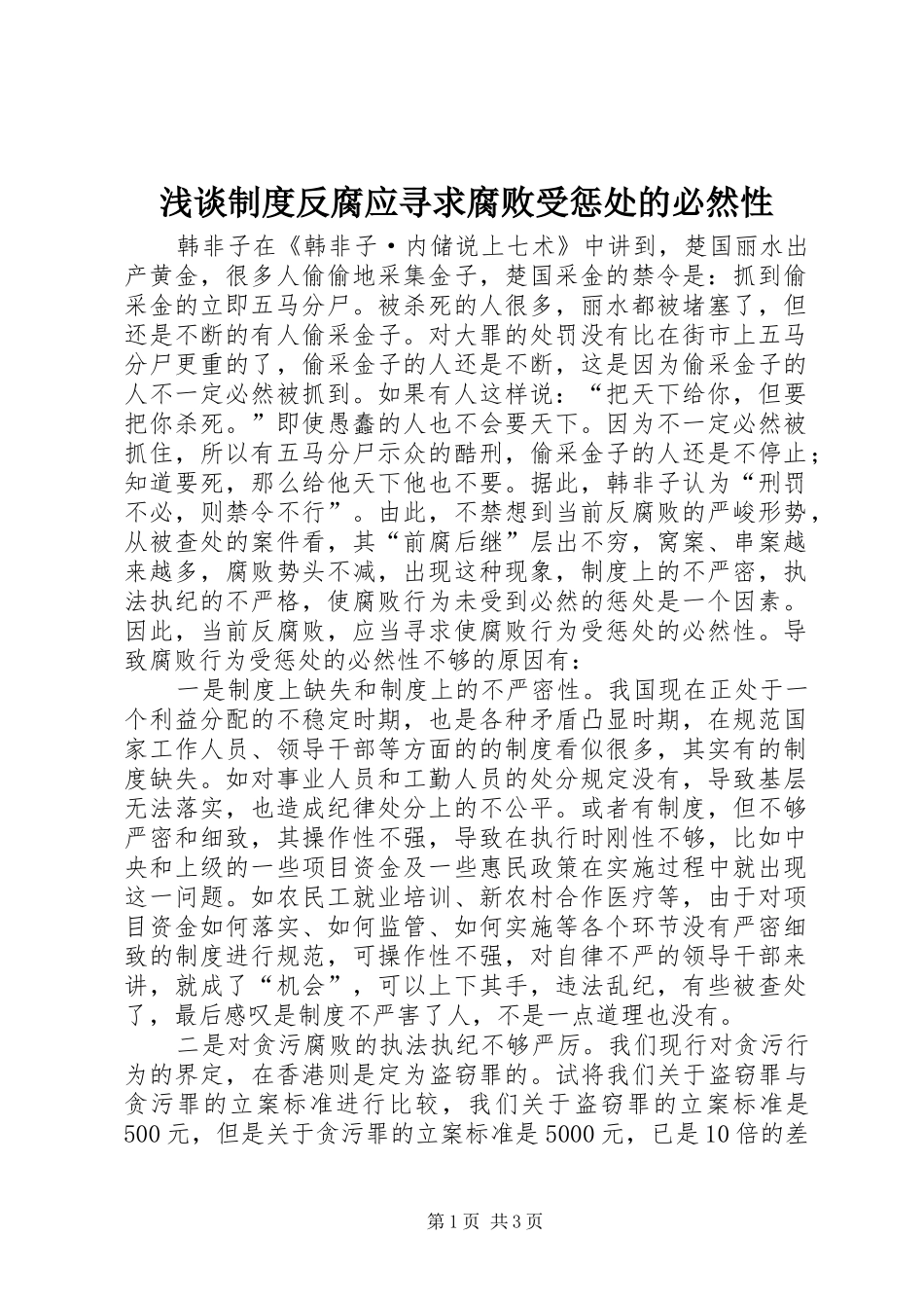 2024年浅谈制度反腐应寻求腐败受惩处的必然性_第1页