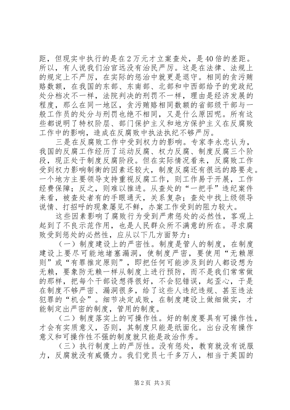 2024年浅谈制度反腐应寻求腐败受惩处的必然性_第2页