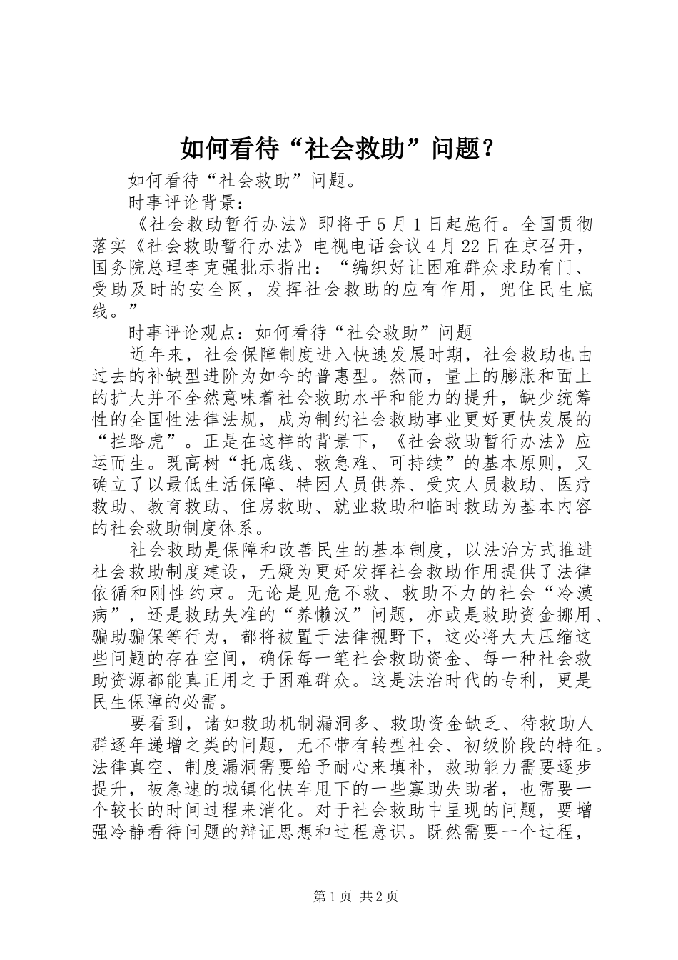 2024年如何看待社会救助问题_第1页