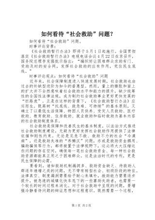 2024年如何看待社会救助问题