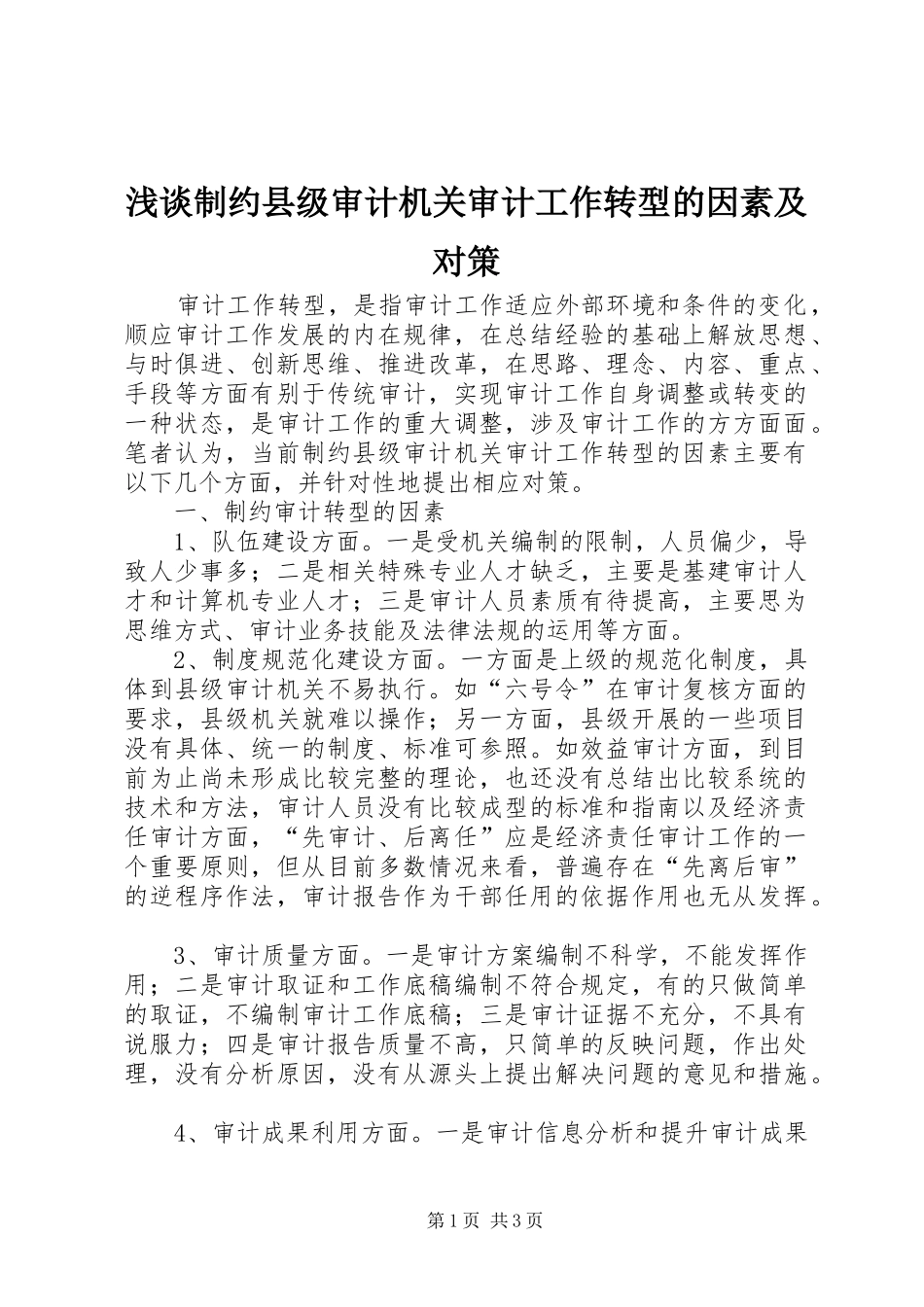 2024年浅谈制约县级审计机关审计工作转型的因素及对策_第1页