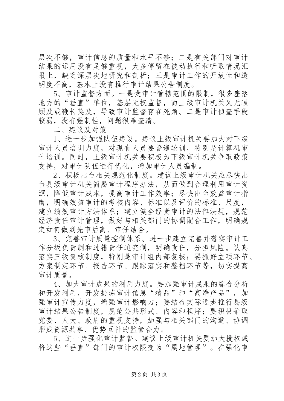2024年浅谈制约县级审计机关审计工作转型的因素及对策_第2页