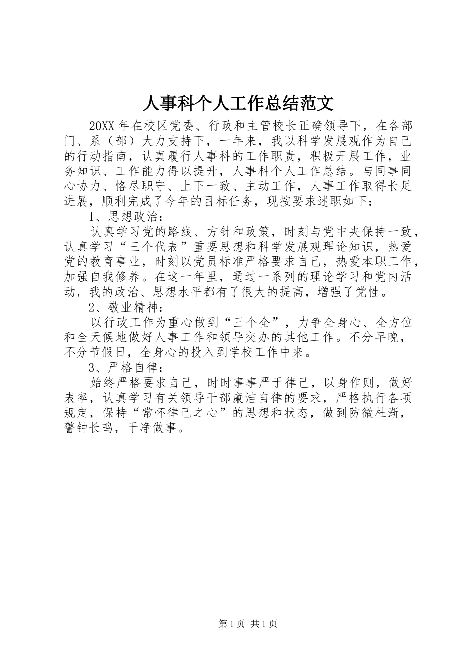 2024年人事科个人工作总结范文_第1页