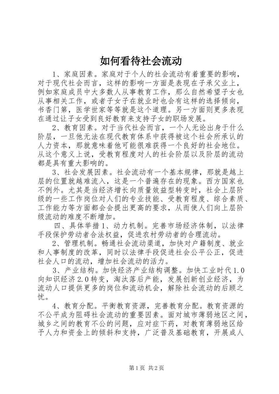 2024年如何看待社会流动_第1页