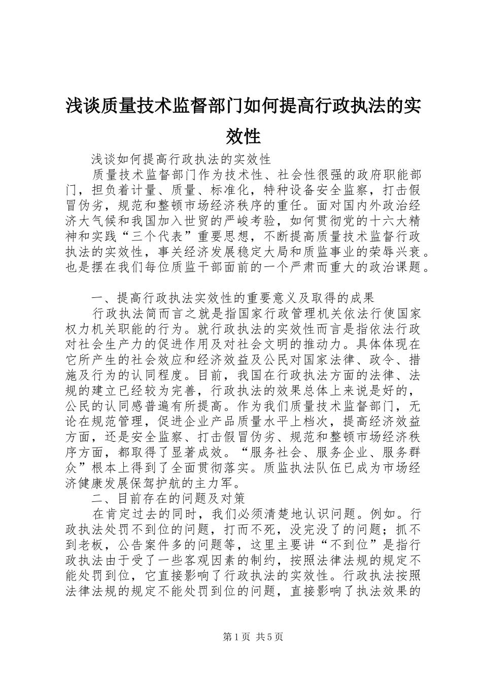 2024年浅谈质量技术监督部门如何提高行政执法的实效性_第1页