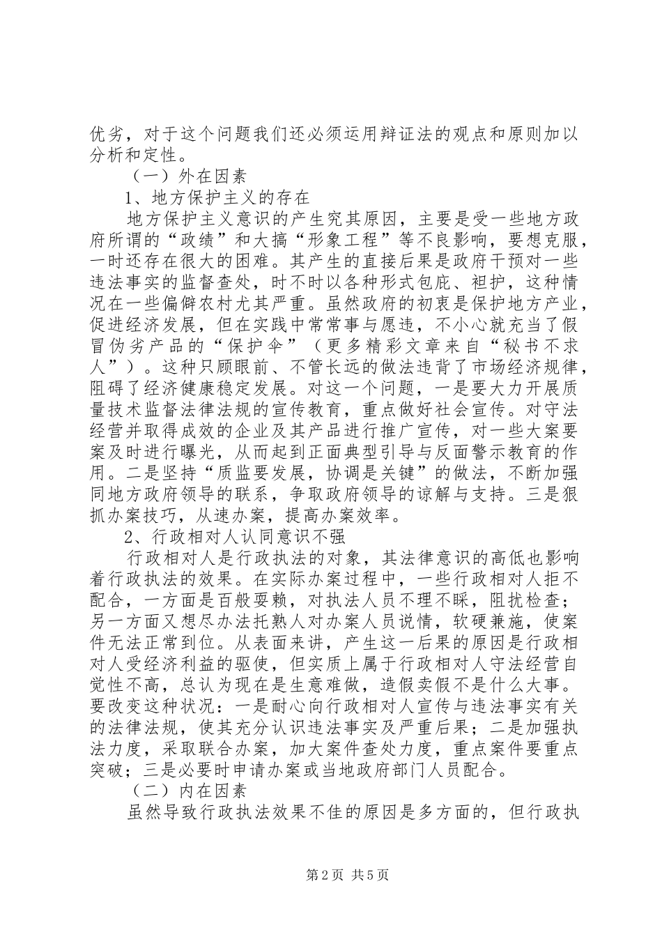 2024年浅谈质量技术监督部门如何提高行政执法的实效性_第2页