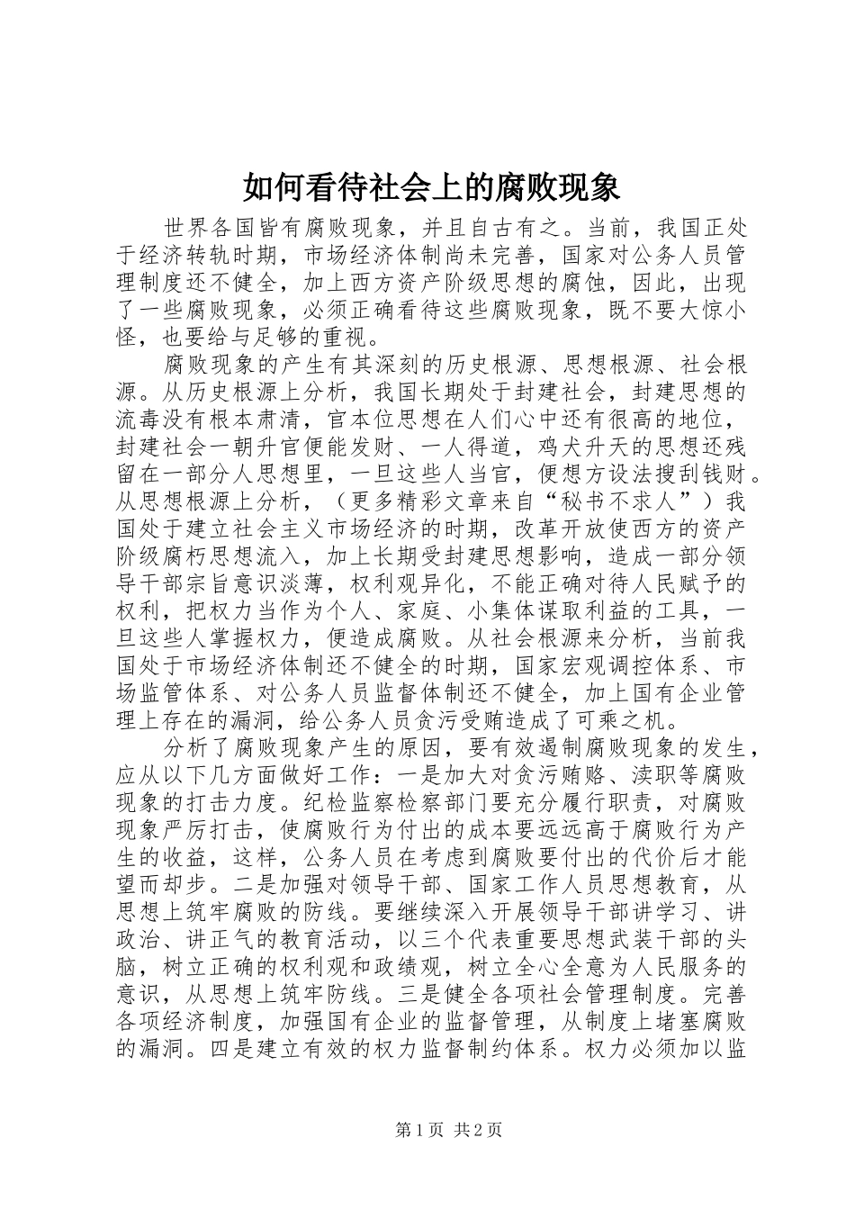 2024年如何看待社会上的腐败现象_第1页