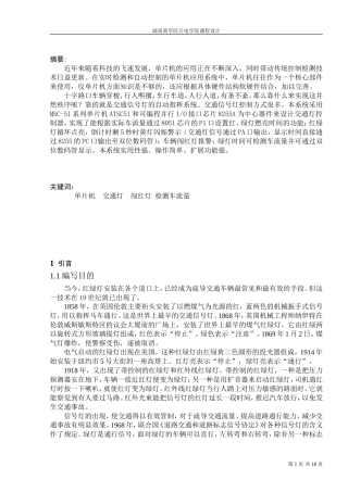 单片机交通灯闯红灯检测车流量