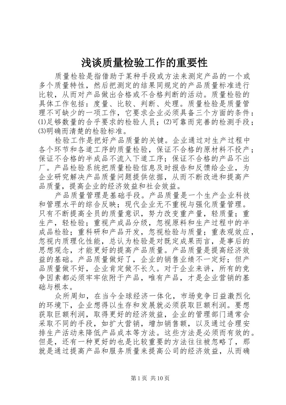 2024年浅谈质量检验工作的重要性_第1页