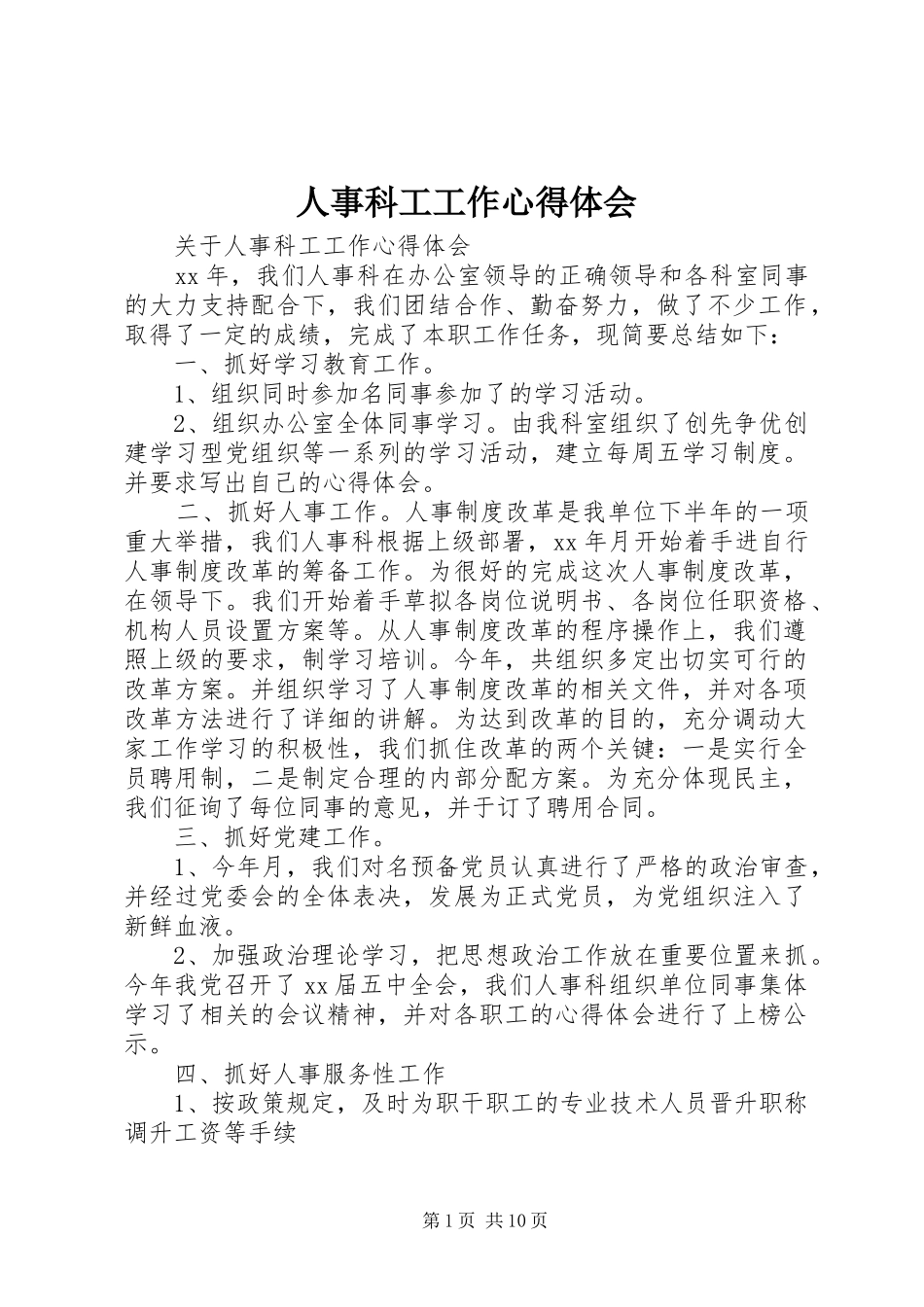 2024年人事科工工作心得体会_第1页