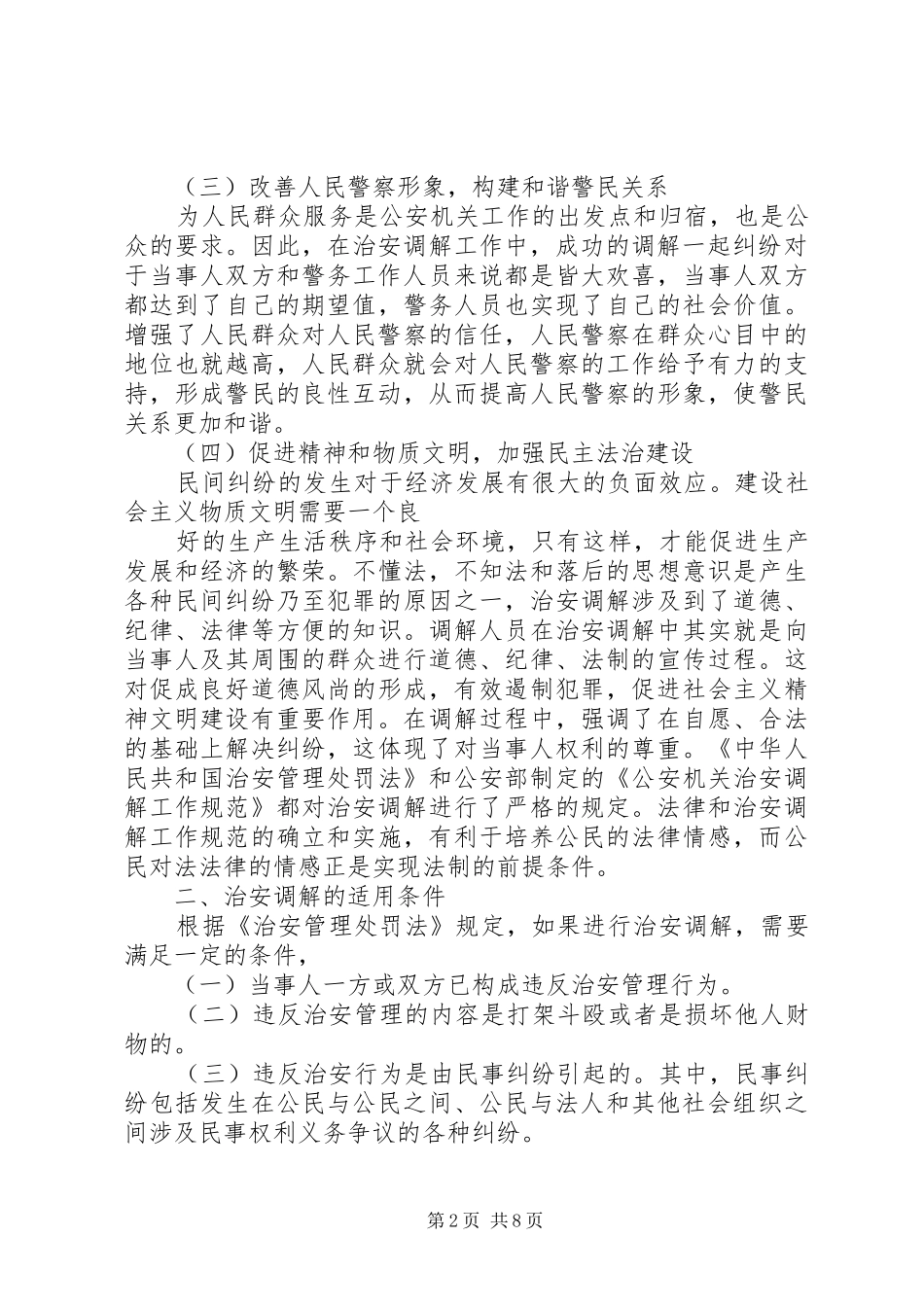 2024年浅谈治安调解存在的问题及其对策_第2页