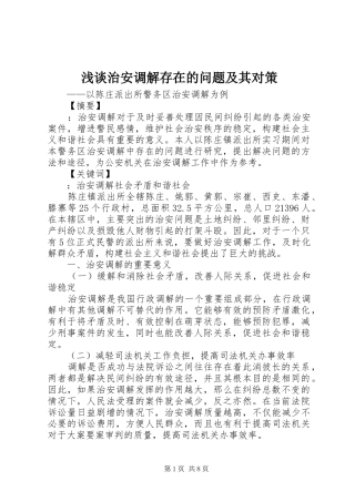 2024年浅谈治安调解存在的问题及其对策