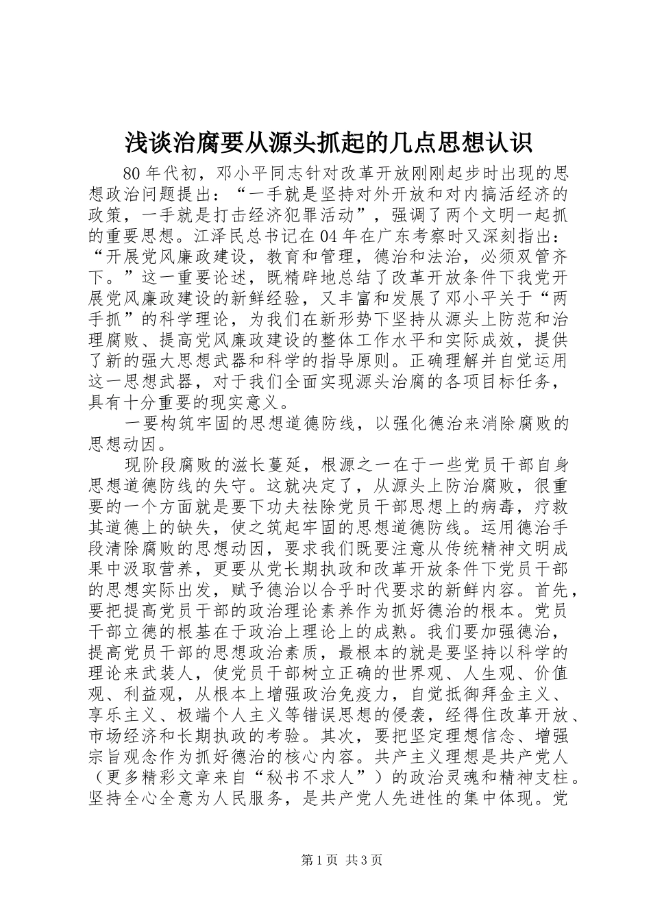 2024年浅谈治腐要从源头抓起的几点思想认识_第1页